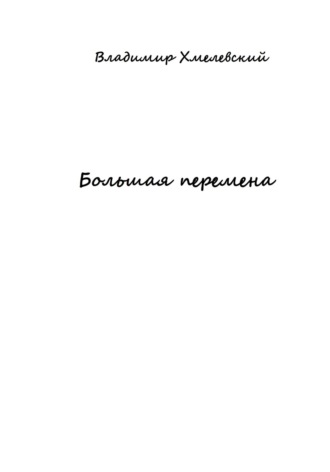 Владимир Хмелевский, Большая перемена